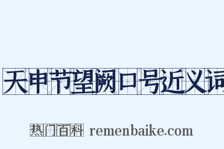 天申节望阙口号近义词是什么意思的图片